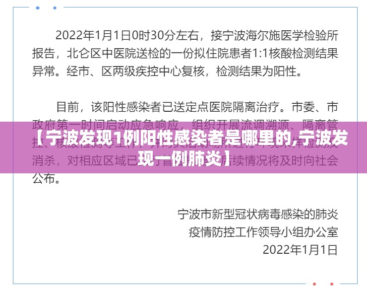 【宁波发现1例阳性感染者是哪里的,宁波发现一例肺炎】