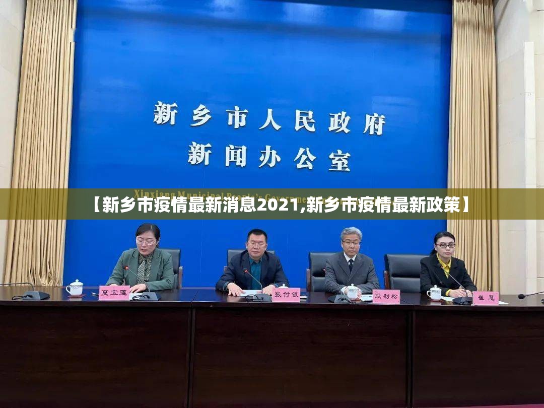 【新乡市疫情最新消息2021,新乡市疫情最新政策】