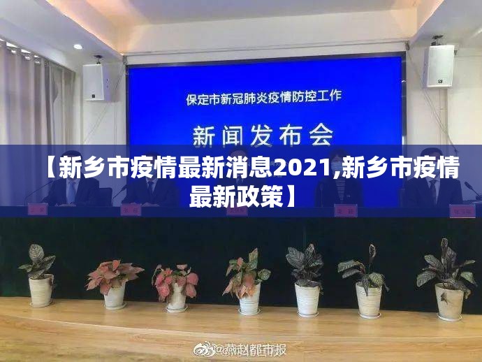 【新乡市疫情最新消息2021,新乡市疫情最新政策】