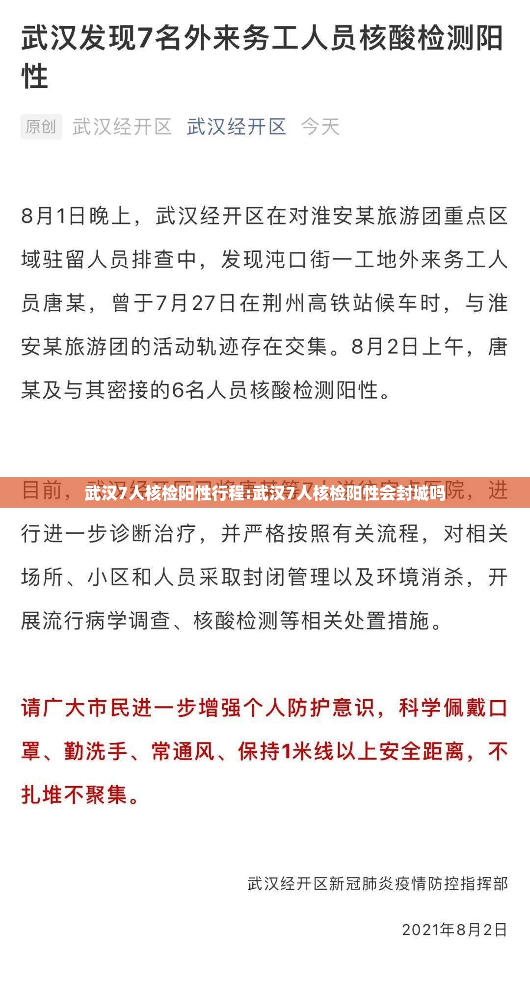 武汉7人核检阳性行程:武汉7人核检阳性会封城吗