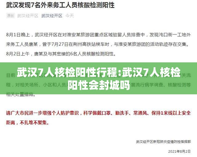武汉7人核检阳性行程:武汉7人核检阳性会封城吗