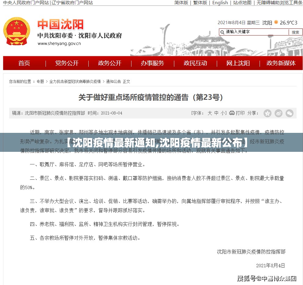 【沈阳疫情最新通知,沈阳疫情最新公布】