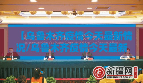【乌鲁木齐疫情今天最新情况/乌鲁木齐疫情今天最新情况通报】