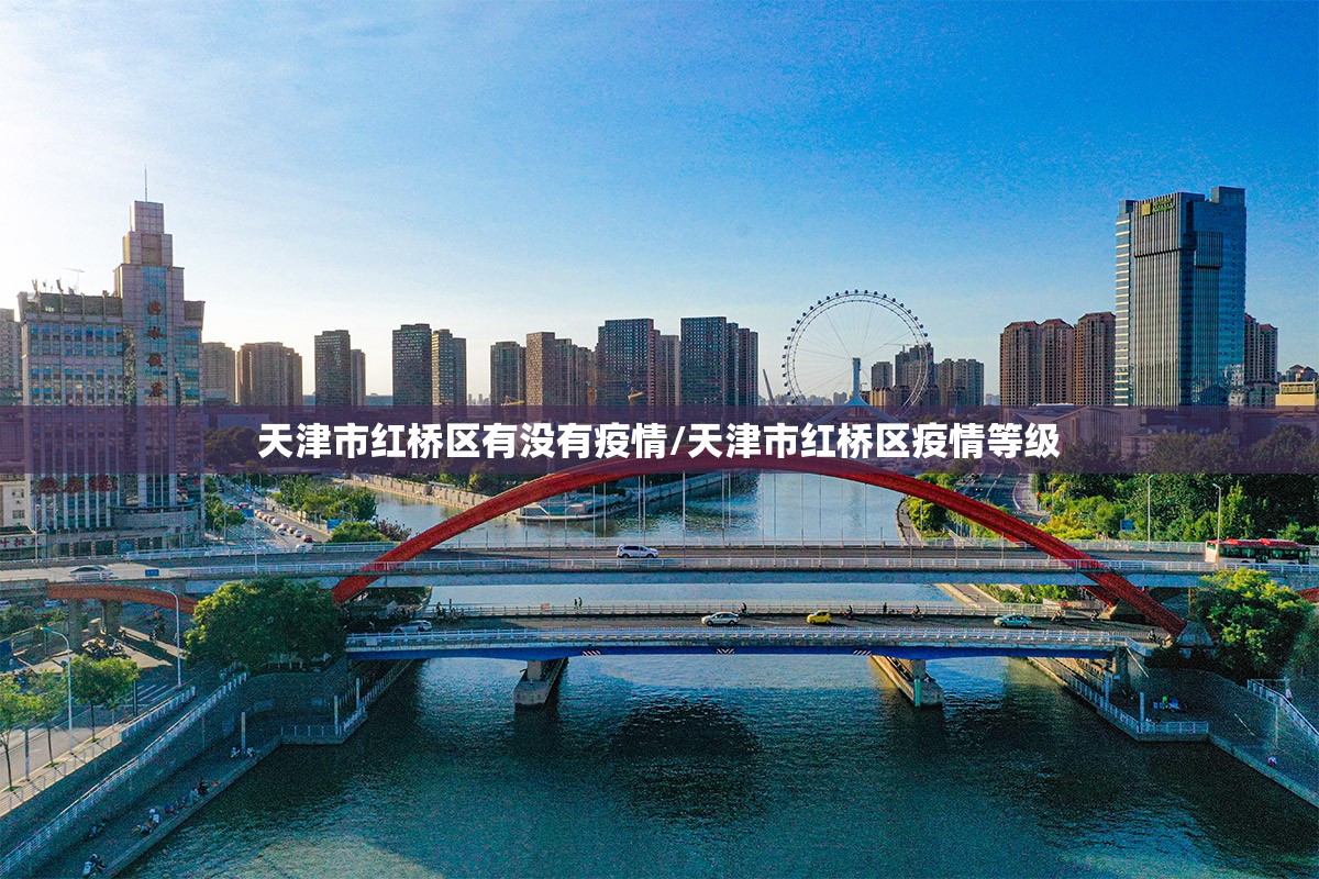 天津市红桥区有没有疫情/天津市红桥区疫情等级