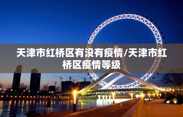 天津市红桥区有没有疫情/天津市红桥区疫情等级