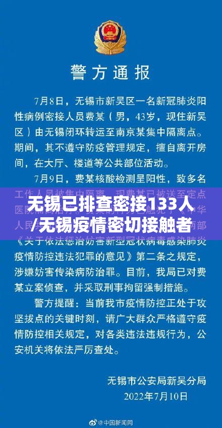 无锡已排查密接133人/无锡疫情密切接触者