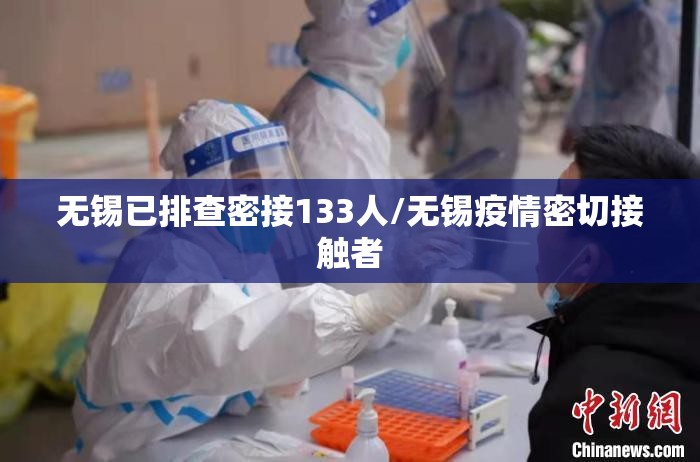 无锡已排查密接133人/无锡疫情密切接触者
