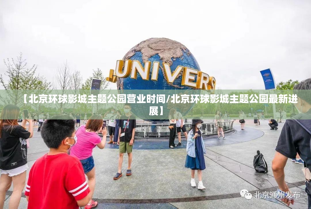 【北京环球影城主题公园营业时间/北京环球影城主题公园最新进展】