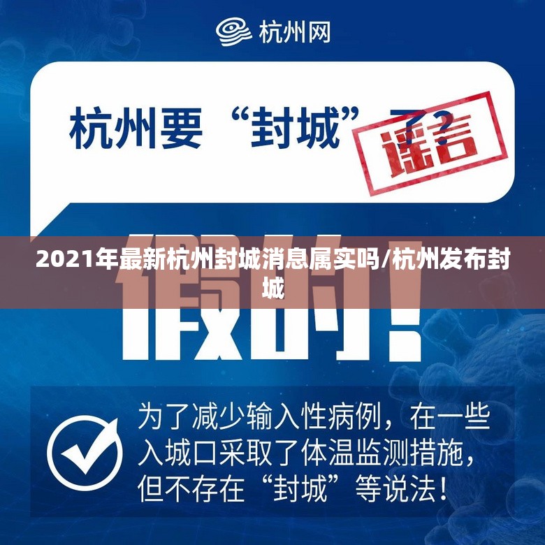 2021年最新杭州封城消息属实吗/杭州发布封城