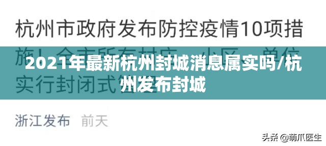 2021年最新杭州封城消息属实吗/杭州发布封城