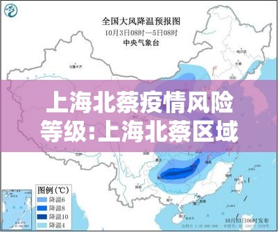 上海北蔡疫情风险等级:上海北蔡区域图