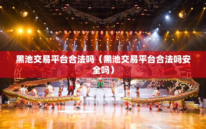 黑池交易平台合法吗（黑池交易平台合法吗安全吗）