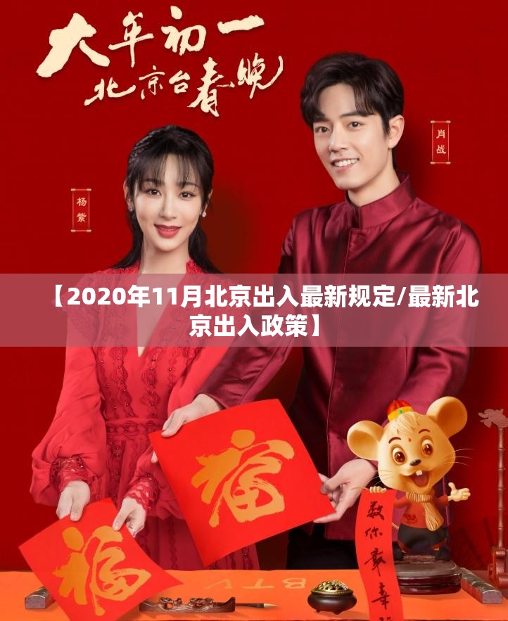 【2020年11月北京出入最新规定/最新北京出入政策】