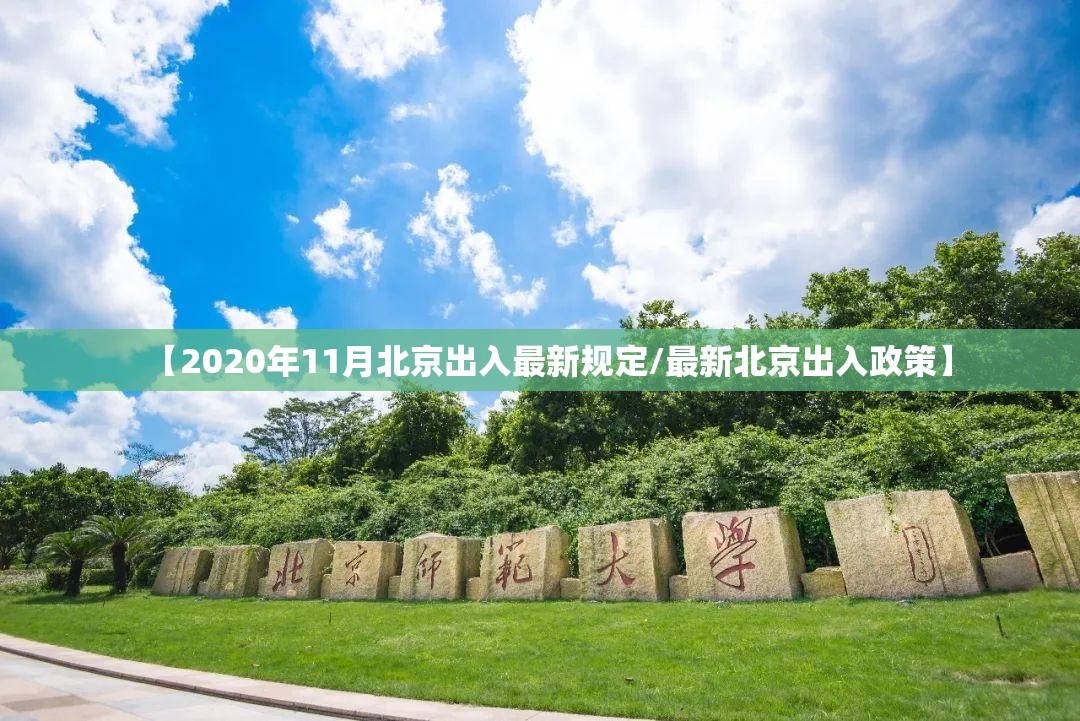 【2020年11月北京出入最新规定/最新北京出入政策】