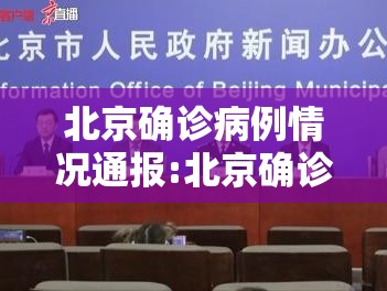 北京确诊病例情况通报:北京确诊病历详情