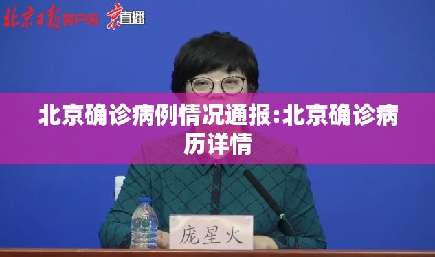 北京确诊病例情况通报:北京确诊病历详情