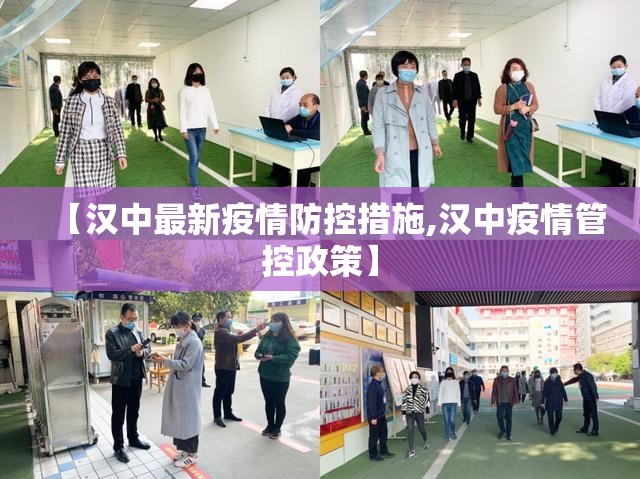 【汉中最新疫情防控措施,汉中疫情管控政策】