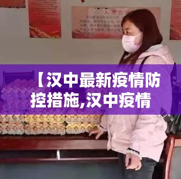 【汉中最新疫情防控措施,汉中疫情管控政策】