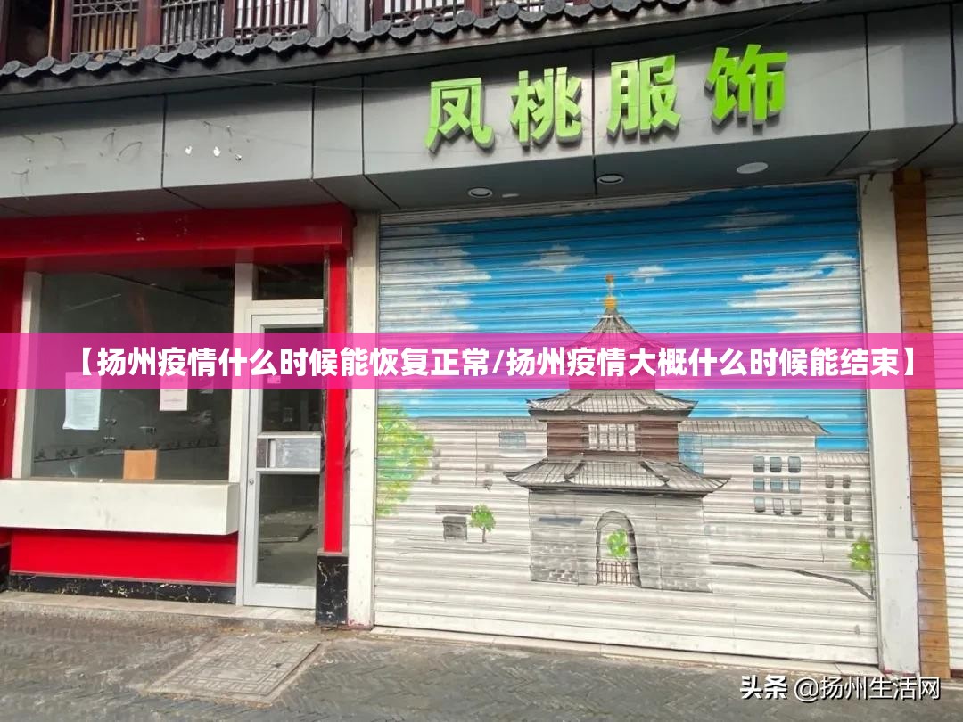【扬州疫情什么时候能恢复正常/扬州疫情大概什么时候能结束】