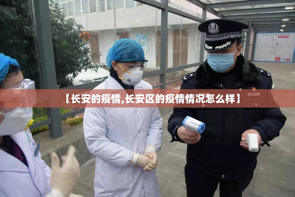 【长安的疫情,长安区的疫情情况怎么样】
