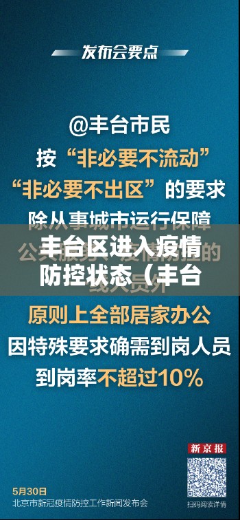 丰台区进入疫情防控状态（丰台区疫情政策）