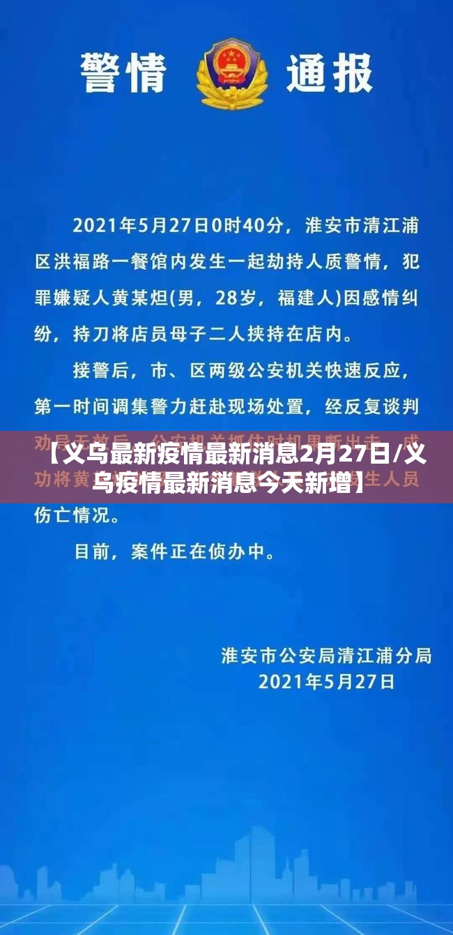 【义乌最新疫情最新消息2月27日/义乌疫情最新消息今天新增】