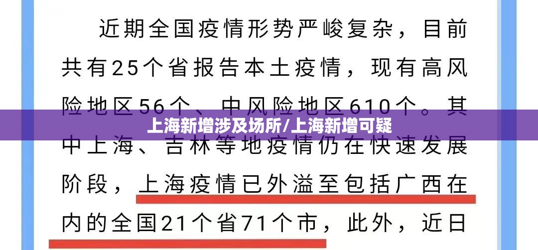 上海新增涉及场所/上海新增可疑