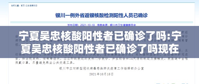 宁夏吴忠核酸阳性者已确诊了吗:宁夏吴忠核酸阳性者已确诊了吗现在