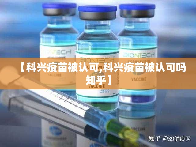 【科兴疫苗被认可,科兴疫苗被认可吗知乎】