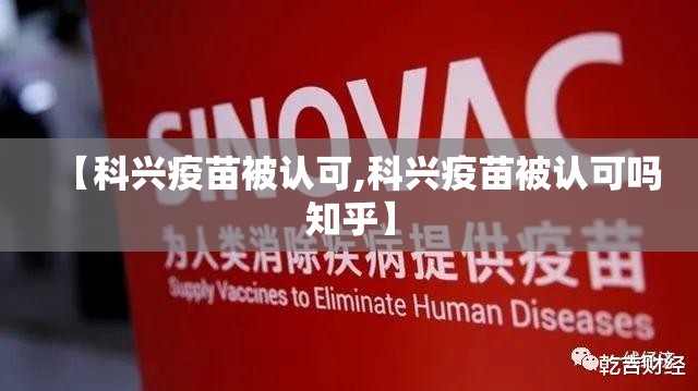 【科兴疫苗被认可,科兴疫苗被认可吗知乎】
