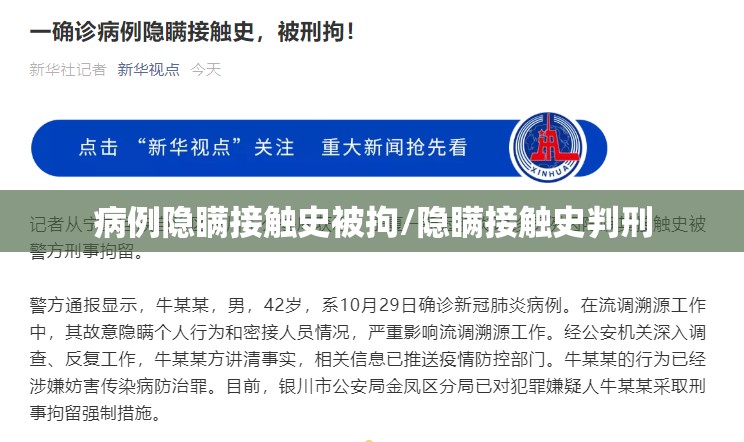 病例隐瞒接触史被拘/隐瞒接触史判刑