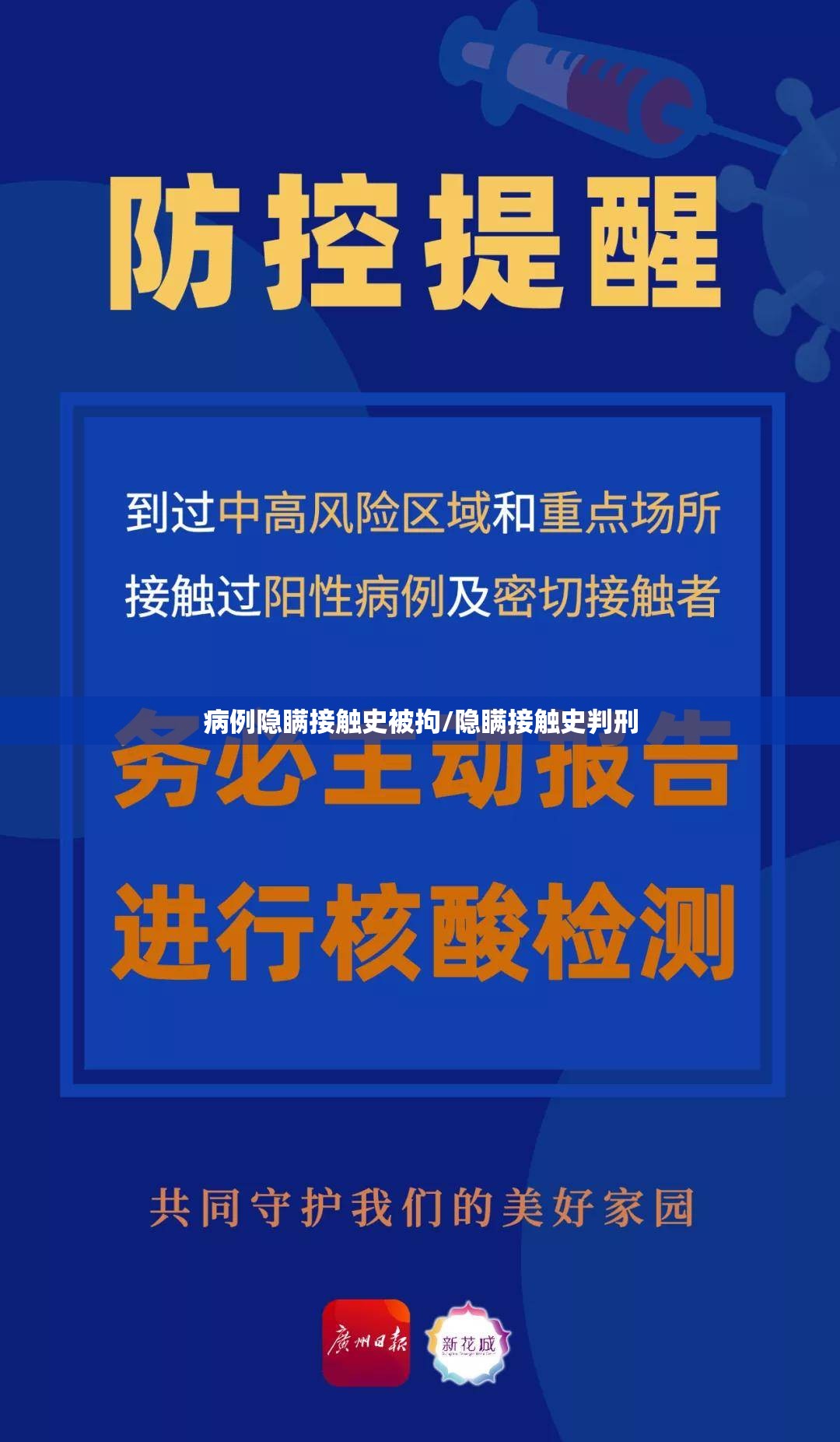 病例隐瞒接触史被拘/隐瞒接触史判刑