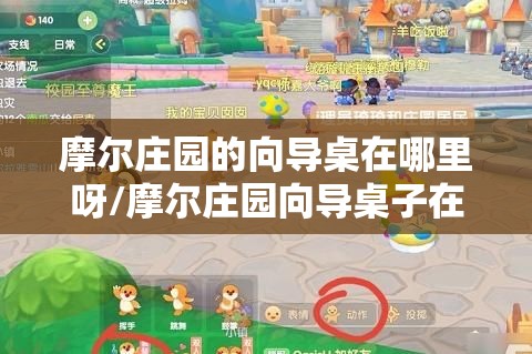 摩尔庄园的向导桌在哪里呀/摩尔庄园向导桌子在哪