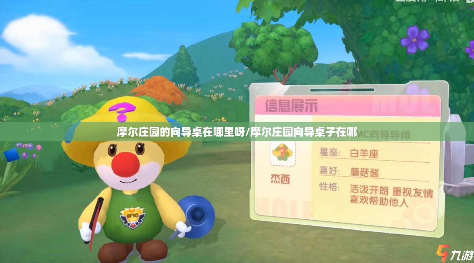 摩尔庄园的向导桌在哪里呀/摩尔庄园向导桌子在哪