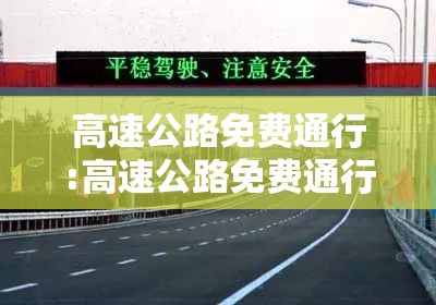 高速公路免费通行:高速公路免费通行到哪天