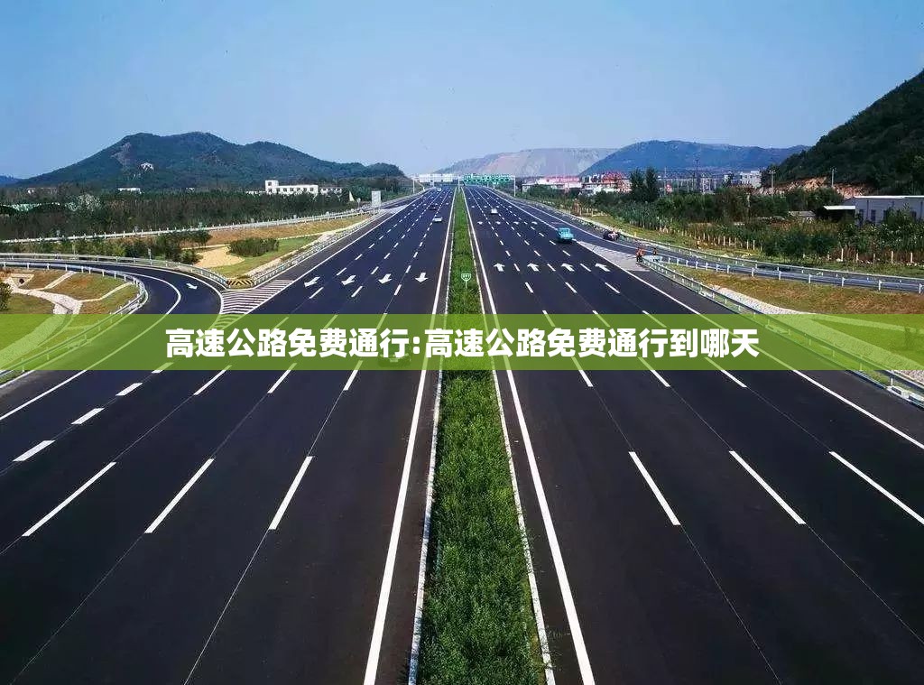 高速公路免费通行:高速公路免费通行到哪天