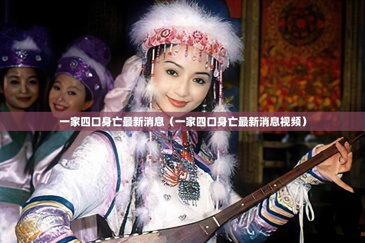 一家四口身亡最新消息（一家四口身亡最新消息视频）
