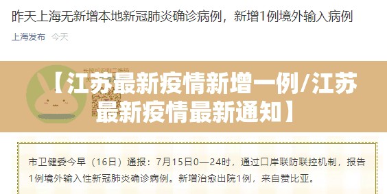 【江苏最新疫情新增一例/江苏最新疫情最新通知】