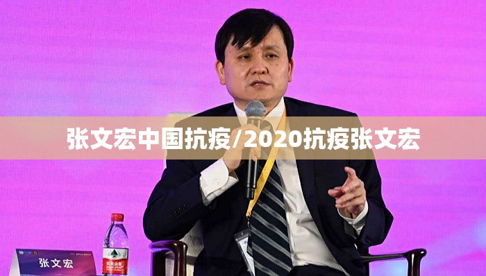 张文宏中国抗疫/2020抗疫张文宏