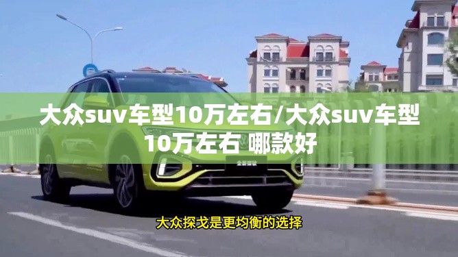 大众suv车型10万左右/大众suv车型10万左右 哪款好