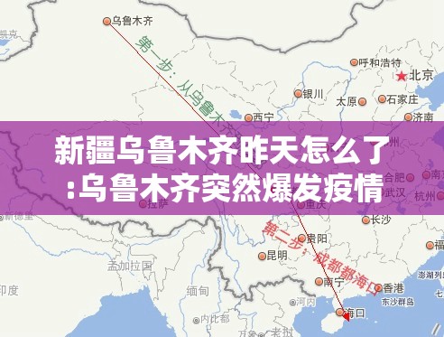 新疆乌鲁木齐昨天怎么了:乌鲁木齐突然爆发疫情