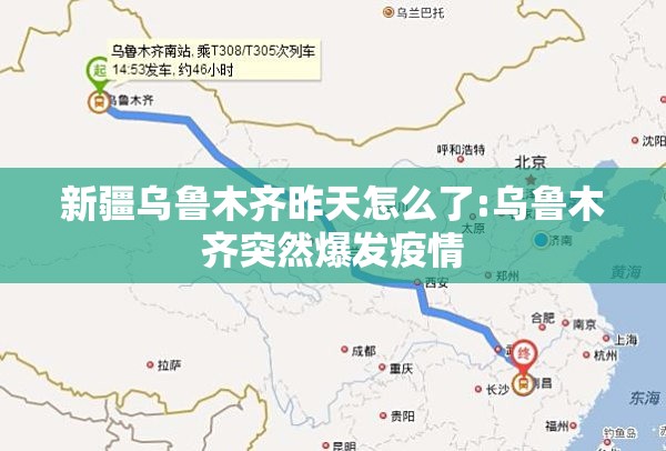新疆乌鲁木齐昨天怎么了:乌鲁木齐突然爆发疫情