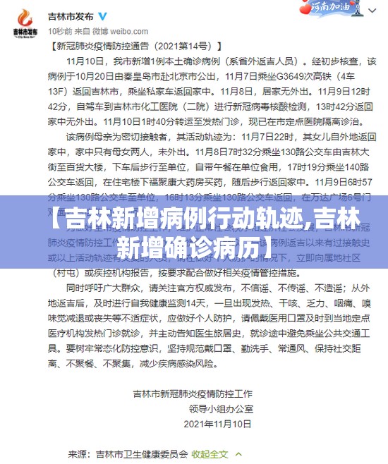 【吉林新增病例行动轨迹,吉林新增确诊病历】