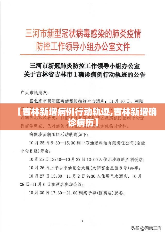 【吉林新增病例行动轨迹,吉林新增确诊病历】