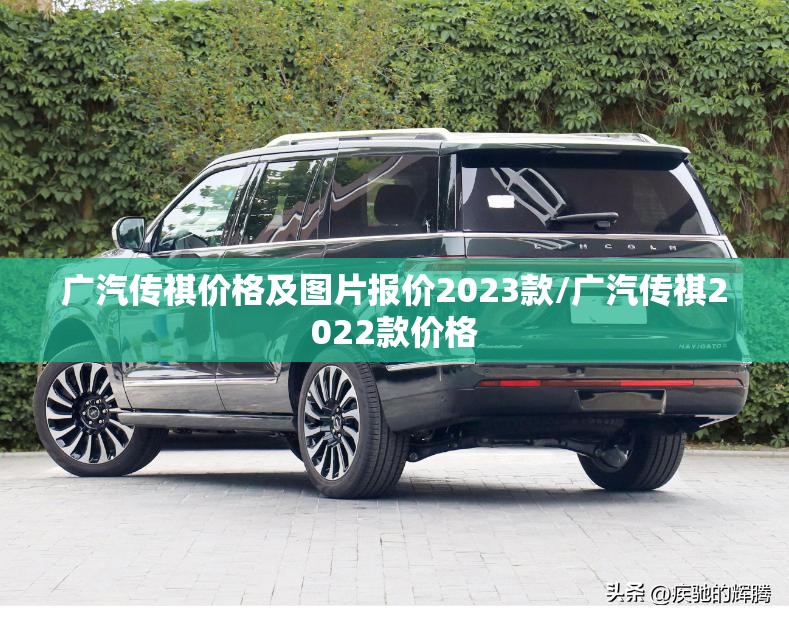 广汽传祺价格及图片报价2023款/广汽传祺2022款价格
