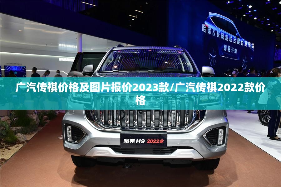 广汽传祺价格及图片报价2023款/广汽传祺2022款价格