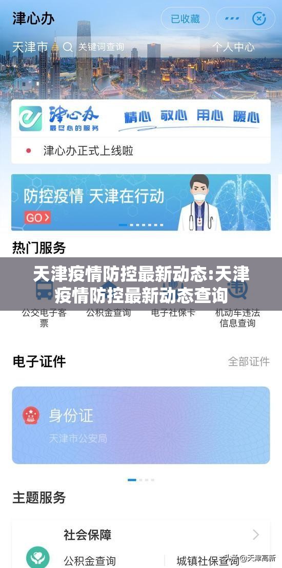 天津疫情防控最新动态:天津疫情防控最新动态查询