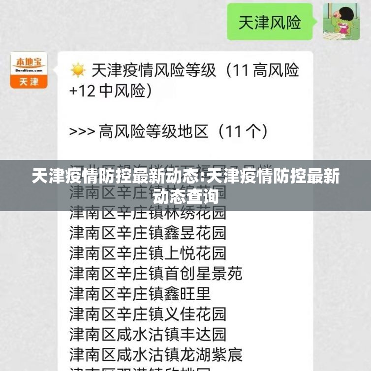 天津疫情防控最新动态:天津疫情防控最新动态查询
