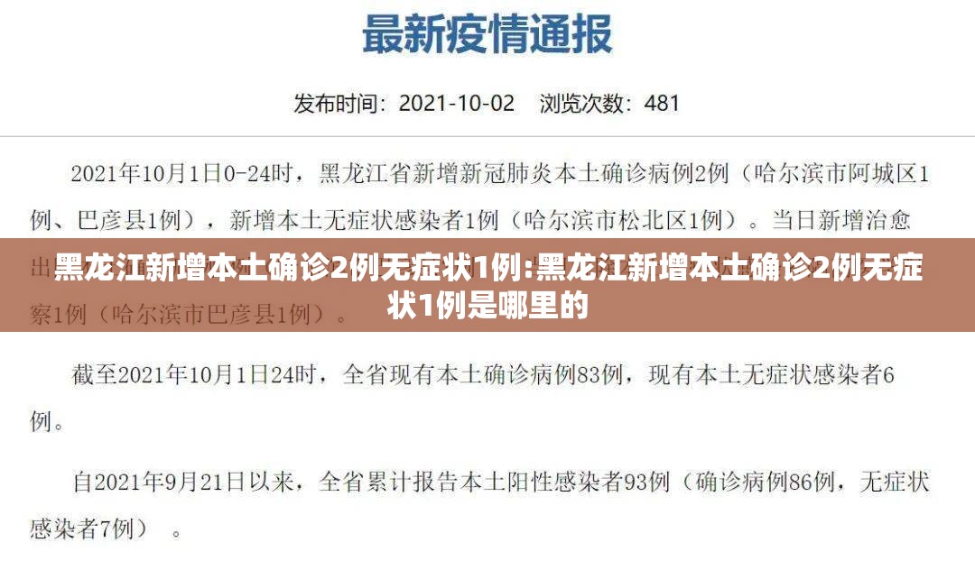 黑龙江新增本土确诊2例无症状1例:黑龙江新增本土确诊2例无症状1例是哪里的