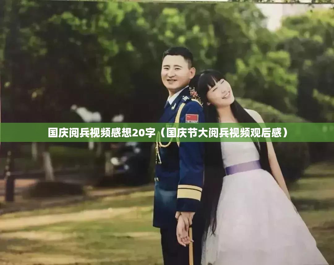 国庆阅兵视频感想20字（国庆节大阅兵视频观后感）